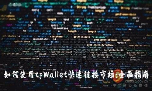 如何使用tpWallet快速链接市场：全面指南