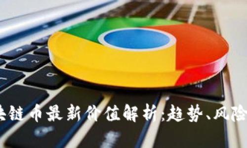 2023年区块链币最新价值解析：趋势、风险与投资机会