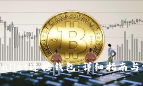 如何使用tpWallet连接钱包：详细指南与常见问题解答
