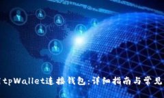 如何使用tpWallet连接钱包：详细指南与常见问题解