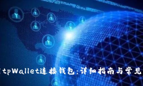 如何使用tpWallet连接钱包：详细指南与常见问题解答