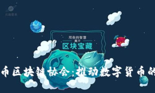 比特币区块链协会：推动数字货币的未来