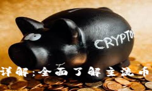 区块链币种区分方法详解：全面了解主流币、代币与稳定币的区别