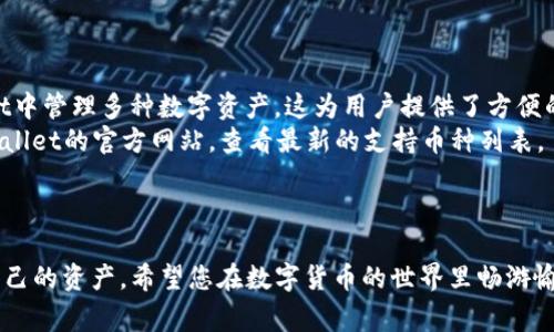 如何将交易所中的币转移到TP Wallet？完整指南与常见问题解答
TP Wallet, 交易所, 数字货币转移, 加密钱包使用/guanjianci

引言
随着数字货币的普及，越来越多的用户开始使用交易所进行加密货币交易。而TP Wallet作为一种便捷、安全的数字货币钱包，成为了众多投资者管理和存储加密资产的重要工具。如何将交易所中的币转移到TP Wallet，成了许多用户面临的一个重要问题。本文将为您提供详细的操作步骤和注意事项，帮助您顺利完成币的转移。

步骤一：创建TP Wallet账户
在将币转移至TP Wallet前，您需要首先确保自己拥有一个TP Wallet账户。如果您尚未注册，可以按照以下步骤进行：
ol
    li下载TP Wallet应用程序：访问官方网站或者通过应用商店下载适用于您手机操作系统的版本。/li
    li创建新钱包：打开应用程序后，选择“创建新钱包”，并按照提示设置安全密码及备份助记词。/li
    li完成账户设置：填写必要的信息并完成账户注册。确保备份好助记词，因为这关乎您的资产安全。/li
/ol

步骤二：获取TP Wallet地址
在将币转移到TP Wallet之前，您需要获取TP Wallet的接收地址。操作流程如下：
ol
    li进入TP Wallet：打开TP Wallet应用程序并登录您的账户。/li
    li找到接收功能：在首页通常会有“接收”或者“收款”选项，点击进入。/li
    li复制地址：选择您要接收的币种，然后会显示一个长串字符的地址和二维码。您可以选择复制文本地址或者截取二维码。/li
/ol

步骤三：在交易所发起转账
获得TP Wallet地址后，您可以在交易所进行币的转移。具体步骤如下：
ol
    li登录交易所：访问您使用的交易所平台，输入账户信息进行登录。/li
    li找到提现或者转账选项：在个人账户页面找到“提现”或“转账”选项，点击进入。/li
    li填写转账信息：在提现页面，粘贴之前复制的TP Wallet地址，并选择要转移的币种及数量。确认信息无误后，提交转账申请。/li
    li验证身份：大多数交易所会要求进行安全验证，例如邮件验证、手机验证码等。完成验证后，您的转账请求将被处理。/li
/ol

步骤四：确认转账状态
转账申请提交后，您可以在交易所的提现记录中查看转账状态。一般来说，转账会在几分钟到几个小时内完成。您也可以在TP Wallet中检查余额，以确认币是否到账。

常见问题解答
h4问题一：TP Wallet是否安全？/h4
TP Wallet作为一款加密钱包，其安全性主要取决于用户的使用方式及保护措施。首先，TP Wallet使用了先进的加密技术来保护用户的私钥和交易记录。用户在设置账户时，也需要创造一个强密码，这样可以有效防止未经授权的访问。
此外，TP Wallet还提供备份助记词的功能，用户务必保管好助记词，因为丢失助记词可能导致无法找回钱包内的资产。同时，建议用户连接安全、可信的网络环境进行操作，避免在公共Wi-Fi下进行类似操作，以降低被黑客攻击的风险。
总的来说，只要用户合理使用并加强安全意识，TP Wallet能够为您的数字资产提供良好的保护。

h4问题二：转账过程中遇到问题怎么办？/h4
在将币从交易所转移到TP Wallet的过程中，用户可能会遇到一些问题，例如提现失败、币不到账等。这些问题一般可通过以下步骤解决：
ol
    li检查交易所的通知或公告：有时候由于系统维护或者网络问题，可能会影响提现功能，查看交易所的公告可以获取最新信息。/li
    li确认地址的准确性：验证您输入的TP Wallet地址是否正确。如果地址错误，币可能会转移到其他钱包中而无法找回。/li
    li等待确认：部分币种的转账过程需要时间，尤其是在区块链网络高峰期，建议稍后再查看账户余额。/li
    li联系客服：如果经过以上检查仍然无法解决问题，建议及时联系交易所的客服，提供转账信息，寻求专业帮助。/li
/ol
一般情况下，大多数问题都可以在客服的协助下得到解决。

h4问题三：如何确保转账不会产生手续费？/h4
在数字货币交易中，手续费是常见的一个问题。不同的交易所有不同的提现手续费政策，而TP Wallet本身在接收币时通常是免费的。但是，在转账过程中，要确保最小化手续费可以参考以下几方面：
ol
    li查看交易所的手续费政策：不同交易所的提现手续费可能不同，选择手续费较低的时段进行转账。/li
    li选择合适的币种：有些币种在转账时手续费较高，尽量选择手续费较低的币种进行提现。/li
    li注意转账时间：网络拥堵时，手续费可能会上涨。尽量选择在交易活跃度较低的时段进行转账，以避免高手续费。/li
/ol
通过以上方法，用户可以有效降低转账成本，确保资产的最大保值。

h4问题四：TP Wallet支持哪些币种？/h4
TP Wallet支持多种主流的数字货币，包括但不限于比特币（BTC）、以太坊（ETH）、TRON（TRX）以及众多的ERC20代币等。用户可以在TP Wallet中管理多种数字资产，这为用户提供了方便的资产配置管理功能。
同时，TP Wallet也会不断更新以支持新的数字货币及其相关技术，从而满足不同用户的需求。如果您想确认某种币是否支持，建议访问TP Wallet的官方网站，查看最新的支持币种列表。
此外，不同币种的转账需要注意不同的网络及地址类型，如果不知道，请提前在TP Wallet中查看相应的文档与指引。

结语
将币从交易所转移到TP Wallet的过程虽然简单，但仍需要注意安全与技巧。通过本文提供的详细指导，您应能顺利完成转账过程并保护好自己的资产。希望您在数字货币的世界里畅游愉快，资产增值！