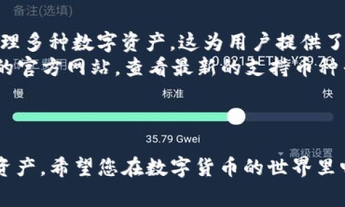 如何将交易所中的币转移到TP Wallet？完整指南与常见问题解答
TP Wallet, 交易所, 数字货币转移, 加密钱包使用/guanjianci

引言
随着数字货币的普及，越来越多的用户开始使用交易所进行加密货币交易。而TP Wallet作为一种便捷、安全的数字货币钱包，成为了众多投资者管理和存储加密资产的重要工具。如何将交易所中的币转移到TP Wallet，成了许多用户面临的一个重要问题。本文将为您提供详细的操作步骤和注意事项，帮助您顺利完成币的转移。

步骤一：创建TP Wallet账户
在将币转移至TP Wallet前，您需要首先确保自己拥有一个TP Wallet账户。如果您尚未注册，可以按照以下步骤进行：
ol
    li下载TP Wallet应用程序：访问官方网站或者通过应用商店下载适用于您手机操作系统的版本。/li
    li创建新钱包：打开应用程序后，选择“创建新钱包”，并按照提示设置安全密码及备份助记词。/li
    li完成账户设置：填写必要的信息并完成账户注册。确保备份好助记词，因为这关乎您的资产安全。/li
/ol

步骤二：获取TP Wallet地址
在将币转移到TP Wallet之前，您需要获取TP Wallet的接收地址。操作流程如下：
ol
    li进入TP Wallet：打开TP Wallet应用程序并登录您的账户。/li
    li找到接收功能：在首页通常会有“接收”或者“收款”选项，点击进入。/li
    li复制地址：选择您要接收的币种，然后会显示一个长串字符的地址和二维码。您可以选择复制文本地址或者截取二维码。/li
/ol

步骤三：在交易所发起转账
获得TP Wallet地址后，您可以在交易所进行币的转移。具体步骤如下：
ol
    li登录交易所：访问您使用的交易所平台，输入账户信息进行登录。/li
    li找到提现或者转账选项：在个人账户页面找到“提现”或“转账”选项，点击进入。/li
    li填写转账信息：在提现页面，粘贴之前复制的TP Wallet地址，并选择要转移的币种及数量。确认信息无误后，提交转账申请。/li
    li验证身份：大多数交易所会要求进行安全验证，例如邮件验证、手机验证码等。完成验证后，您的转账请求将被处理。/li
/ol

步骤四：确认转账状态
转账申请提交后，您可以在交易所的提现记录中查看转账状态。一般来说，转账会在几分钟到几个小时内完成。您也可以在TP Wallet中检查余额，以确认币是否到账。

常见问题解答
h4问题一：TP Wallet是否安全？/h4
TP Wallet作为一款加密钱包，其安全性主要取决于用户的使用方式及保护措施。首先，TP Wallet使用了先进的加密技术来保护用户的私钥和交易记录。用户在设置账户时，也需要创造一个强密码，这样可以有效防止未经授权的访问。
此外，TP Wallet还提供备份助记词的功能，用户务必保管好助记词，因为丢失助记词可能导致无法找回钱包内的资产。同时，建议用户连接安全、可信的网络环境进行操作，避免在公共Wi-Fi下进行类似操作，以降低被黑客攻击的风险。
总的来说，只要用户合理使用并加强安全意识，TP Wallet能够为您的数字资产提供良好的保护。

h4问题二：转账过程中遇到问题怎么办？/h4
在将币从交易所转移到TP Wallet的过程中，用户可能会遇到一些问题，例如提现失败、币不到账等。这些问题一般可通过以下步骤解决：
ol
    li检查交易所的通知或公告：有时候由于系统维护或者网络问题，可能会影响提现功能，查看交易所的公告可以获取最新信息。/li
    li确认地址的准确性：验证您输入的TP Wallet地址是否正确。如果地址错误，币可能会转移到其他钱包中而无法找回。/li
    li等待确认：部分币种的转账过程需要时间，尤其是在区块链网络高峰期，建议稍后再查看账户余额。/li
    li联系客服：如果经过以上检查仍然无法解决问题，建议及时联系交易所的客服，提供转账信息，寻求专业帮助。/li
/ol
一般情况下，大多数问题都可以在客服的协助下得到解决。

h4问题三：如何确保转账不会产生手续费？/h4
在数字货币交易中，手续费是常见的一个问题。不同的交易所有不同的提现手续费政策，而TP Wallet本身在接收币时通常是免费的。但是，在转账过程中，要确保最小化手续费可以参考以下几方面：
ol
    li查看交易所的手续费政策：不同交易所的提现手续费可能不同，选择手续费较低的时段进行转账。/li
    li选择合适的币种：有些币种在转账时手续费较高，尽量选择手续费较低的币种进行提现。/li
    li注意转账时间：网络拥堵时，手续费可能会上涨。尽量选择在交易活跃度较低的时段进行转账，以避免高手续费。/li
/ol
通过以上方法，用户可以有效降低转账成本，确保资产的最大保值。

h4问题四：TP Wallet支持哪些币种？/h4
TP Wallet支持多种主流的数字货币，包括但不限于比特币（BTC）、以太坊（ETH）、TRON（TRX）以及众多的ERC20代币等。用户可以在TP Wallet中管理多种数字资产，这为用户提供了方便的资产配置管理功能。
同时，TP Wallet也会不断更新以支持新的数字货币及其相关技术，从而满足不同用户的需求。如果您想确认某种币是否支持，建议访问TP Wallet的官方网站，查看最新的支持币种列表。
此外，不同币种的转账需要注意不同的网络及地址类型，如果不知道，请提前在TP Wallet中查看相应的文档与指引。

结语
将币从交易所转移到TP Wallet的过程虽然简单，但仍需要注意安全与技巧。通过本文提供的详细指导，您应能顺利完成转账过程并保护好自己的资产。希望您在数字货币的世界里畅游愉快，资产增值！