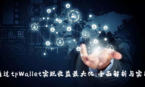如何通过tpWallet实现收益最大化：全面解析与实用策略