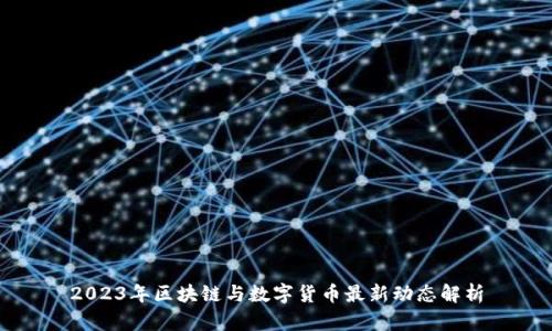 2023年区块链与数字货币最新动态解析