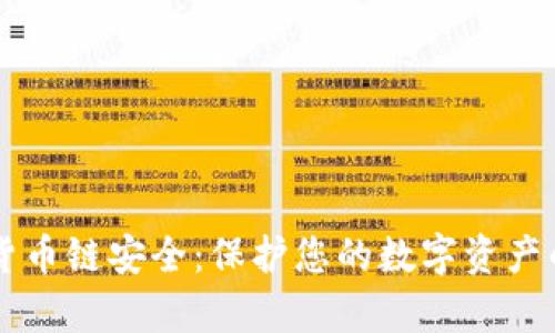tpWallet货币链安全：保护您的数字资产的最佳实践