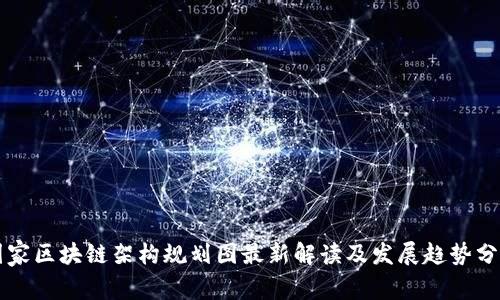 国家区块链架构规划图最新解读及发展趋势分析
