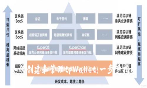 如何创建和管理tpWallet：一步步指南