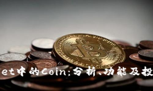 tpWallet中的Coin：分析、功能及投资前景