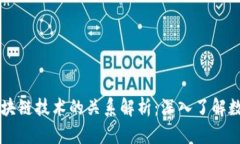 虚拟币与区块链技术的关系解析：深入了解数字