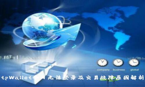 tpWallet今日无法登录及交易故障原因解析