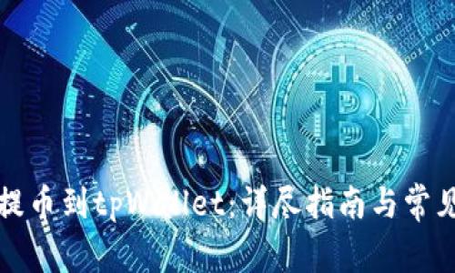 火币如何提币到tpWallet：详尽指南与常见问题解答