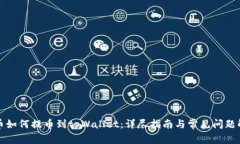 火币如何提币到tpWallet：详尽指南与常见问题解答