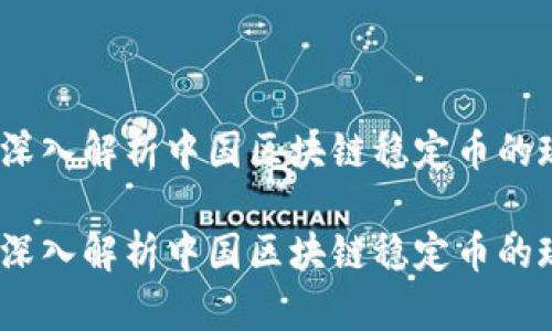 稳稳财富：深入解析中国区块链稳定币的现状与未来

稳稳财富：深入解析中国区块链稳定币的现状与未来