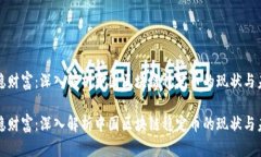 稳稳财富：深入解析中国区块链稳定币的现状与