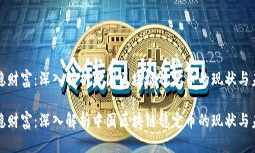 稳稳财富：深入解析中国区块链稳定币的现状与未来

稳稳财富：深入解析中国区块链稳定币的现状与未来