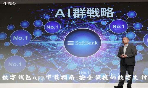 最佳安卓数字钱包app下载指南：安全便捷的数字支付应用推荐
