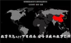 最佳安卓数字钱包app下载指南：安全便捷的数字
