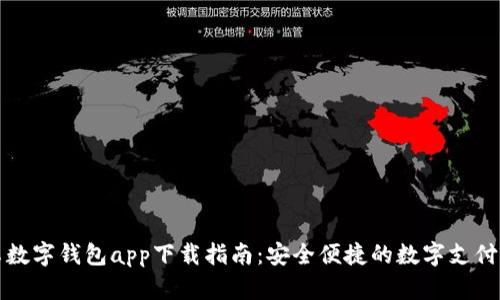 最佳安卓数字钱包app下载指南：安全便捷的数字支付应用推荐