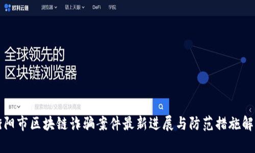 衡阳市区块链诈骗案件最新进展与防范措施解析