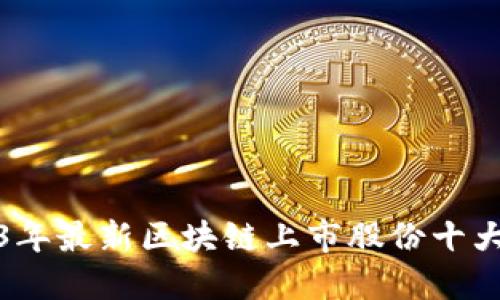 2023年最新区块链上市股份十大揭秘