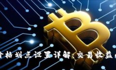 tpWallet价格划点设置详解：交易收益的关键技巧