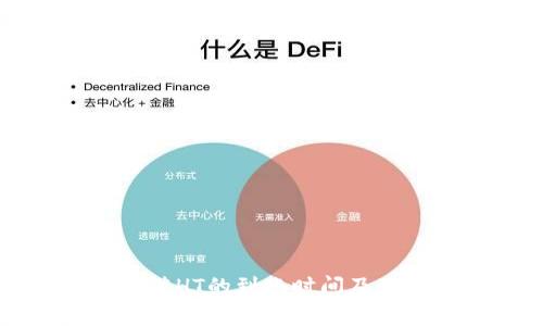 tpWallet充值HT的到账时间及相关注意事项