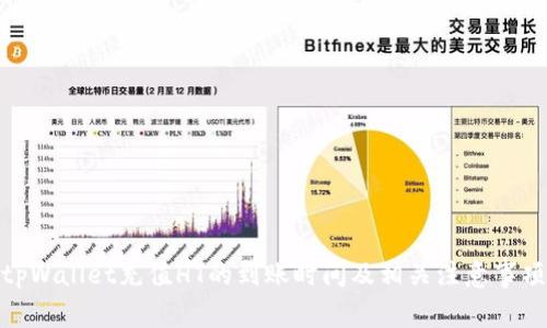 tpWallet充值HT的到账时间及相关注意事项