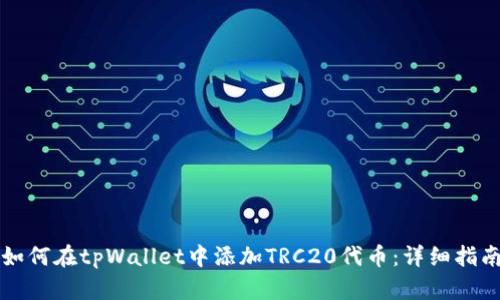 如何在tpWallet中添加TRC20代币：详细指南