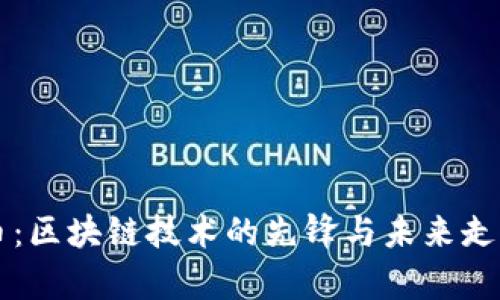 比特币：区块链技术的先锋与未来走势分析