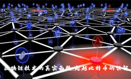 区块链技术的真实面貌：超越比特币的误解