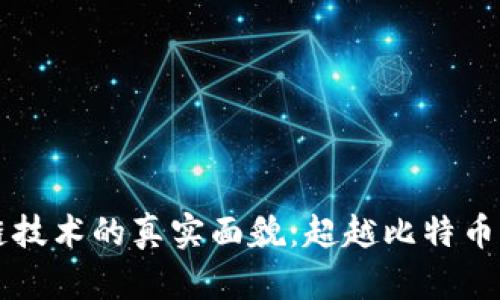 区块链技术的真实面貌：超越比特币的误解