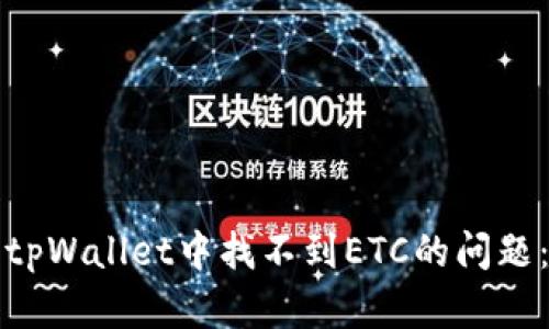 如何解决tpWallet中找不到ETC的问题：全面指南