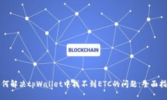 如何解决tpWallet中找不到ETC的问题：全面指南