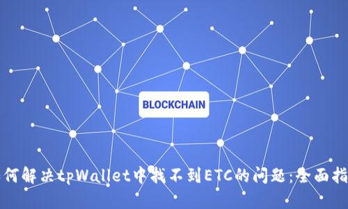 如何解决tpWallet中找不到ETC的问题：全面指南