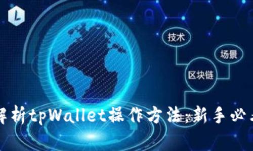 完整解析tpWallet操作方法：新手必看指南
