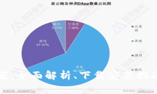 tpWallet下载器：全面解析、下载安装指南及其功能优势