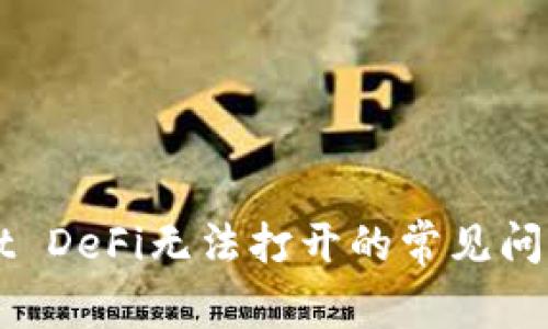 解决tpWallet DeFi无法打开的常见问题及解决方案