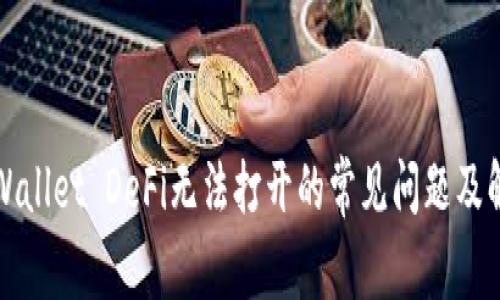 解决tpWallet DeFi无法打开的常见问题及解决方案