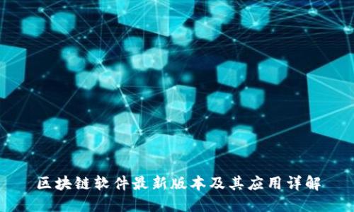 区块链软件最新版本及其应用详解