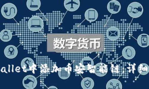 如何在tpWallet中添加币安智能链：详细步骤与指南