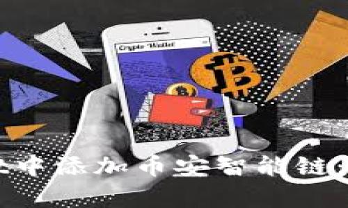 如何在tpWallet中添加币安智能链：详细步骤与指南