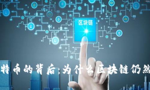 禁止比特币的背后：为什么区块链仍然被允许