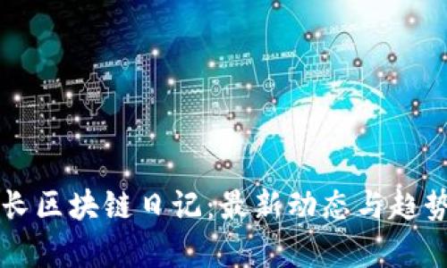 王团长区块链日记：最新动态与趋势分析