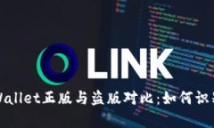 苹果tpWallet正版与盗版对比