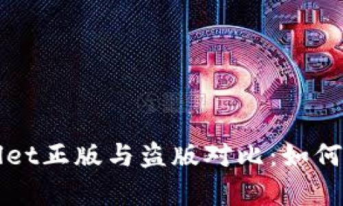 苹果tpWallet正版与盗版对比：如何识别与选择