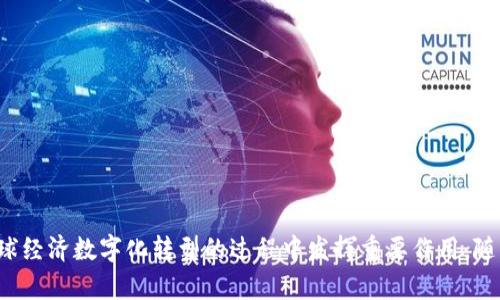 币与区块链的深度解析：未来数字经济的基石

区块链, 数字货币, 去中心化, 加密技术/guanjianci

# 币与区块链的深度解析：未来数字经济的基石

随着科技的发展，尤其是在金融领域，区块链技术和数字货币的迅猛崛起，正在重塑我们的经济体系。本文将深入探讨币和区块链的本质，分析它们的工作原理、应用场景和未来潜力。我们还将关注几种主流的数字货币，探讨它们如何与区块链技术相结合，推动全球经济的数字化转型。

## 什么是区块链技术？

区块链是一种分布式的账本技术，允许多个参与者在没有第三方的情况下安全地进行数据交换。这种技术的核心特点是去中心化、不可篡改和透明性。

在传统的金融系统中，交易通常依赖于中心化的机构，如银行或支付处理商。而区块链则通过网络中每个节点共同维护一个共享的数据库来消除这一需求。这意味着所有的交易都被记录在区块链上，任何人都可以查看交易的历史。

### 区块链的工作原理

区块链由一系列“区块”组成，每个区块中包含了一组交易信息。一旦一个区块被添加到链中，就无法被修改或删除，从而达到数据的不可篡改性。

每个区块不仅包含交易信息，还包含一个时间戳和前一个区块的哈希值，这种结构使得区块链具有高度的安全性。为了确保只有合法的交易被纳入区块链，各个参与者需要解决复杂的数学问题，这个过程称为“挖矿”。

### 区块链的应用场景

区块链技术的应用场景非常广泛，包括金融服务、供应链管理、医疗保健、物联网等。在金融服务领域，区块链可以用于实现实时支付、降低跨境交易成本；在供应链管理中，它能提高透明度，追踪产品流动，提高效率。

## 数字货币的兴起

数字货币是基于区块链技术的一种新型货币形式，最知名的例子是比特币。数字货币在全球范围内引起了热烈的讨论，很多国家开始研究或已经推出了自己的中央银行数字货币（CBDC）。

数字货币有很多形式，包括稳定币、私有币和公有链上的代币。它们通过开发N次方的加密算法来确保交易的安全性，使用区块链技术来记录和验证交易。

### 主流数字货币的概述

1. **比特币（Bitcoin）**  
   作为第一个也是最知名的数字货币，比特币的主要功能是作为一种价值存储和交换媒介。

2. **以太坊（Ethereum）**  
   通过智能合约功能，以太坊不仅允许数字货币交易，还可以支持去中心化应用（DApps）的开发。

3. **瑞波币（Ripple）**  
   瑞波币主要用于国际支付，旨在提高跨境交易的效率。

4. **莱特币（Litecoin）**  
   莱特币是基于比特币代码基础上发展的，目标是提供更快的交易确认时间。

### 数字货币的优势与挑战

数字货币的优势在于去中心化、交易的快速性和低成本。然而，它们也面临着监管不确定性、价格波动性高和安全问题等挑战。

## 区块链与数字货币的未来发展趋势

随着社会越来越多地接受数字化交易和资产，区块链和数字货币将在未来的经济中扮演越来越重要的角色。全球各国的监管机构也在寻找适当的方法来管理数字货币市场，以确保其安全性和可靠性。

### 未来可能的技术演进

未来，区块链技术可能会朝着更高效的共识机制和更好的可扩展性发展。同时，我们可能会看到更多的跨链技术，允许不同区块链之间的数据交换。

### 政府对数字货币的态度变化

随着数字货币的普及，政府的态度也在不断演变。从最初的怀疑和抵制，到现在的研究和监管，加密货币市场正在向合法化的方向发展，许多国家开始探索推出自己的数字央行货币（CBDC）。

## 常见问题解答

### 问题一：区块链和传统数据库有什么区别？

区块链与传统数据库的主要区别

区块链和传统数据库在数据存储和管理的方式上有本质的差别。传统数据库一般采用中心化存储，而区块链则是去中心化的。

#### 安全性和透明性

区块链的分布式特性使其在安全性和透明性上有显著优势。由于数据是分散存储的，单点故障的风险大大降低。此外，任何人都可以通过查看区块链上的交易记录来获得透明的交易历史。

#### 数据不可篡改性

在区块链上，一旦数据被记录就无法被修改，这种特性在传统数据库中是不存在的。传统数据库的修改权限通常由少数几个人控制，这可能导致数据被恶意篡改。

#### 费用和效率

在传统数据库中，操作和维护数据库往往需要支付高昂的费用，而在区块链上，去中心化的特性通常意味着更低的成本。然而，区块链的交易速度可能会受到网络拥堵的影响，导致效率降低。

### 问题二：如何投资数字货币？

投资数字货币的注意事项

投资数字货币并不是一件简单的事情，需要掌握一定的知识和技巧。首先，你应该了解区块链技术的基本原理和市场的运行机制。

#### 选择合适的交易平台

选择一个安全、可靠的数字货币交易平台是投资的第一步。确认交易所是否具备相关的资质和监管，同时查看用户评价和口碑。

#### 研究市场动态

数字货币市场波动极大，了解当前的市场动态和技术趋势是投资成功的关键。可以关注一些加密货币分析网站，或加入社区讨论。

#### 风险管理

投资数字货币需要有充分的风险意识。由于市场波动性大，建议不要将所有资金投入单一资产，而是进行资产的多样化配置。

### 问题三：区块链技术未来的应用前景如何？

区块链技术的未来应用趋势

区块链技术的应用正在不断拓展，目前已经开始在金融、医疗、供应链等多个领域发挥作用。

#### 金融服务领域的创新

区块链技术在金融服务领域有着广阔的应用前景，包括智能合约、去中心化金融（DeFi）等。通过智能合约，可以实现自动化的交易和支付，提高效率和降低成本。

#### 供应链管理的透明度

在供应链管理中，区块链技术可以帮助企业提升产品可追溯性和透明度。例如，通过区块链记录产品从生产到销售的所有节点，可以有效地防止假冒伪劣产品的流通。

#### 医疗健康领域的突破

在医疗领域，区块链可以帮助实现患者数据的安全存储和共享，提高医疗服务的质量和效率。同时，患者也能更好地控制自己的个人信息。

### 问题四：数字货币的合法性和监管现状

数字货币合法性及监管

随着数字货币市场的迅速发展，全球各国政府和监管机构开始逐步加强对该市场的监管。

#### 各国监管的差异性

各国对数字货币的态度和政策不同。某些国家，如美国和欧盟，已开始推出相关的监管框架，而其他一些国家仍在犹豫不决，甚至采取限制措施。

#### 加强消费者保护

在监管政策中，消费者保护是一个重要的议题。监管机构试图通过确认交易所的合法性、规范交易行为等手段来保护投资者的合法权益。

#### 未来趋势

可预见的是，数字货币和区块链技术将在未来的经济中扮演越来越重要的角色，全球监管会趋于统一，数字货币合法性将进一步提升。

## 结论

币与区块链的相互联系正在重新定义未来的经济形态。无论是作为支付手段的数字货币，还是驱动其运行的区块链技术，二者都将在全球经济数字化转型的过程中发挥重要作用。随着技术的进步和监管的完善，我们有理由相信，区块链和数字货币将实现更加广泛和深入的应用，为我们的生活带来更多的便利与创新。