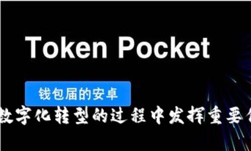 币与区块链的深度解析：未来数字经济的基石

区块链, 数字货币, 去中心化, 加密技术/guanjianci

# 币与区块链的深度解析：未来数字经济的基石

随着科技的发展，尤其是在金融领域，区块链技术和数字货币的迅猛崛起，正在重塑我们的经济体系。本文将深入探讨币和区块链的本质，分析它们的工作原理、应用场景和未来潜力。我们还将关注几种主流的数字货币，探讨它们如何与区块链技术相结合，推动全球经济的数字化转型。

## 什么是区块链技术？

区块链是一种分布式的账本技术，允许多个参与者在没有第三方的情况下安全地进行数据交换。这种技术的核心特点是去中心化、不可篡改和透明性。

在传统的金融系统中，交易通常依赖于中心化的机构，如银行或支付处理商。而区块链则通过网络中每个节点共同维护一个共享的数据库来消除这一需求。这意味着所有的交易都被记录在区块链上，任何人都可以查看交易的历史。

### 区块链的工作原理

区块链由一系列“区块”组成，每个区块中包含了一组交易信息。一旦一个区块被添加到链中，就无法被修改或删除，从而达到数据的不可篡改性。

每个区块不仅包含交易信息，还包含一个时间戳和前一个区块的哈希值，这种结构使得区块链具有高度的安全性。为了确保只有合法的交易被纳入区块链，各个参与者需要解决复杂的数学问题，这个过程称为“挖矿”。

### 区块链的应用场景

区块链技术的应用场景非常广泛，包括金融服务、供应链管理、医疗保健、物联网等。在金融服务领域，区块链可以用于实现实时支付、降低跨境交易成本；在供应链管理中，它能提高透明度，追踪产品流动，提高效率。

## 数字货币的兴起

数字货币是基于区块链技术的一种新型货币形式，最知名的例子是比特币。数字货币在全球范围内引起了热烈的讨论，很多国家开始研究或已经推出了自己的中央银行数字货币（CBDC）。

数字货币有很多形式，包括稳定币、私有币和公有链上的代币。它们通过开发N次方的加密算法来确保交易的安全性，使用区块链技术来记录和验证交易。

### 主流数字货币的概述

1. **比特币（Bitcoin）**  
   作为第一个也是最知名的数字货币，比特币的主要功能是作为一种价值存储和交换媒介。

2. **以太坊（Ethereum）**  
   通过智能合约功能，以太坊不仅允许数字货币交易，还可以支持去中心化应用（DApps）的开发。

3. **瑞波币（Ripple）**  
   瑞波币主要用于国际支付，旨在提高跨境交易的效率。

4. **莱特币（Litecoin）**  
   莱特币是基于比特币代码基础上发展的，目标是提供更快的交易确认时间。

### 数字货币的优势与挑战

数字货币的优势在于去中心化、交易的快速性和低成本。然而，它们也面临着监管不确定性、价格波动性高和安全问题等挑战。

## 区块链与数字货币的未来发展趋势

随着社会越来越多地接受数字化交易和资产，区块链和数字货币将在未来的经济中扮演越来越重要的角色。全球各国的监管机构也在寻找适当的方法来管理数字货币市场，以确保其安全性和可靠性。

### 未来可能的技术演进

未来，区块链技术可能会朝着更高效的共识机制和更好的可扩展性发展。同时，我们可能会看到更多的跨链技术，允许不同区块链之间的数据交换。

### 政府对数字货币的态度变化

随着数字货币的普及，政府的态度也在不断演变。从最初的怀疑和抵制，到现在的研究和监管，加密货币市场正在向合法化的方向发展，许多国家开始探索推出自己的数字央行货币（CBDC）。

## 常见问题解答

### 问题一：区块链和传统数据库有什么区别？

区块链与传统数据库的主要区别

区块链和传统数据库在数据存储和管理的方式上有本质的差别。传统数据库一般采用中心化存储，而区块链则是去中心化的。

#### 安全性和透明性

区块链的分布式特性使其在安全性和透明性上有显著优势。由于数据是分散存储的，单点故障的风险大大降低。此外，任何人都可以通过查看区块链上的交易记录来获得透明的交易历史。

#### 数据不可篡改性

在区块链上，一旦数据被记录就无法被修改，这种特性在传统数据库中是不存在的。传统数据库的修改权限通常由少数几个人控制，这可能导致数据被恶意篡改。

#### 费用和效率

在传统数据库中，操作和维护数据库往往需要支付高昂的费用，而在区块链上，去中心化的特性通常意味着更低的成本。然而，区块链的交易速度可能会受到网络拥堵的影响，导致效率降低。

### 问题二：如何投资数字货币？

投资数字货币的注意事项

投资数字货币并不是一件简单的事情，需要掌握一定的知识和技巧。首先，你应该了解区块链技术的基本原理和市场的运行机制。

#### 选择合适的交易平台

选择一个安全、可靠的数字货币交易平台是投资的第一步。确认交易所是否具备相关的资质和监管，同时查看用户评价和口碑。

#### 研究市场动态

数字货币市场波动极大，了解当前的市场动态和技术趋势是投资成功的关键。可以关注一些加密货币分析网站，或加入社区讨论。

#### 风险管理

投资数字货币需要有充分的风险意识。由于市场波动性大，建议不要将所有资金投入单一资产，而是进行资产的多样化配置。

### 问题三：区块链技术未来的应用前景如何？

区块链技术的未来应用趋势

区块链技术的应用正在不断拓展，目前已经开始在金融、医疗、供应链等多个领域发挥作用。

#### 金融服务领域的创新

区块链技术在金融服务领域有着广阔的应用前景，包括智能合约、去中心化金融（DeFi）等。通过智能合约，可以实现自动化的交易和支付，提高效率和降低成本。

#### 供应链管理的透明度

在供应链管理中，区块链技术可以帮助企业提升产品可追溯性和透明度。例如，通过区块链记录产品从生产到销售的所有节点，可以有效地防止假冒伪劣产品的流通。

#### 医疗健康领域的突破

在医疗领域，区块链可以帮助实现患者数据的安全存储和共享，提高医疗服务的质量和效率。同时，患者也能更好地控制自己的个人信息。

### 问题四：数字货币的合法性和监管现状

数字货币合法性及监管

随着数字货币市场的迅速发展，全球各国政府和监管机构开始逐步加强对该市场的监管。

#### 各国监管的差异性

各国对数字货币的态度和政策不同。某些国家，如美国和欧盟，已开始推出相关的监管框架，而其他一些国家仍在犹豫不决，甚至采取限制措施。

#### 加强消费者保护

在监管政策中，消费者保护是一个重要的议题。监管机构试图通过确认交易所的合法性、规范交易行为等手段来保护投资者的合法权益。

#### 未来趋势

可预见的是，数字货币和区块链技术将在未来的经济中扮演越来越重要的角色，全球监管会趋于统一，数字货币合法性将进一步提升。

## 结论

币与区块链的相互联系正在重新定义未来的经济形态。无论是作为支付手段的数字货币，还是驱动其运行的区块链技术，二者都将在全球经济数字化转型的过程中发挥重要作用。随着技术的进步和监管的完善，我们有理由相信，区块链和数字货币将实现更加广泛和深入的应用，为我们的生活带来更多的便利与创新。